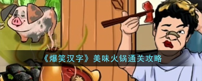 《爆笑汉字》美味火锅通关攻略