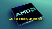 AMD显卡