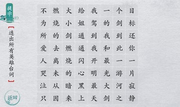 《离谱的汉字》英雄台词1怎么过