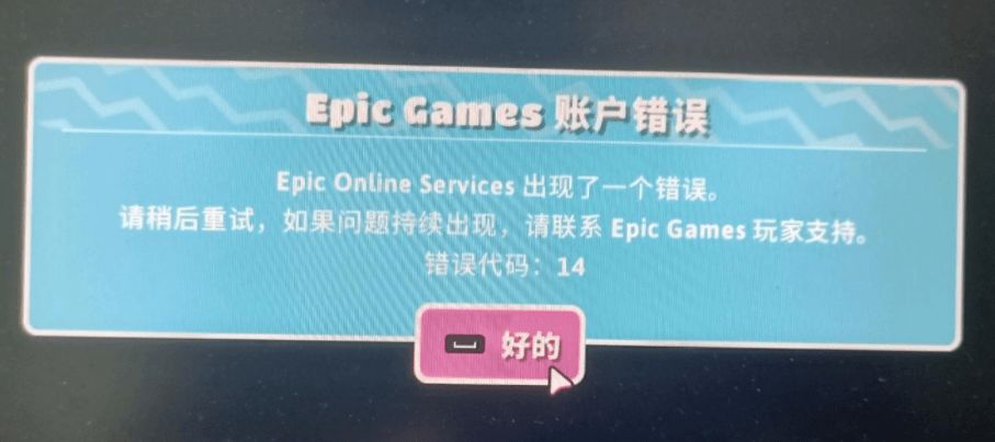 糖豆人epic账户错误14怎么办 epic账户提示错误代码14的解决方法