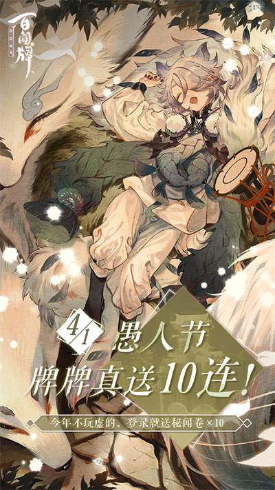 《阴阳师：百闻牌》福利 牌牌登录就送10连！