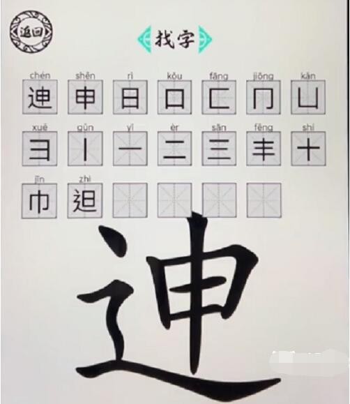 《脑洞人爱汉字》迧找出20个字怎么过