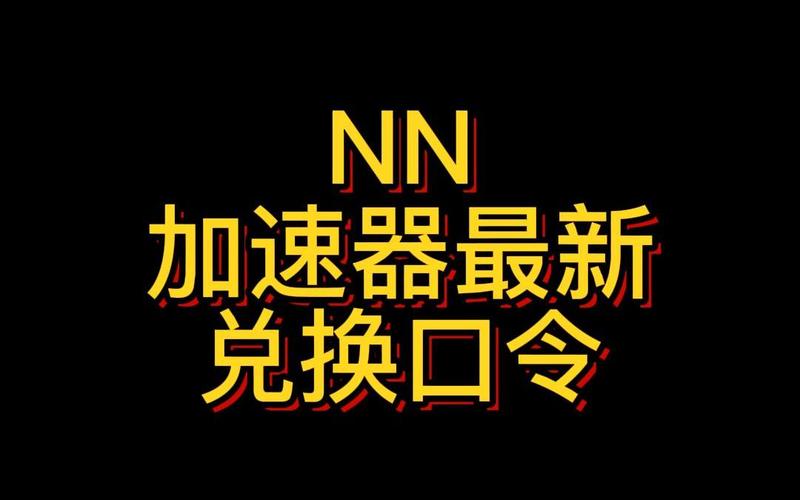 《NN加速器》9月12日最新兑换码