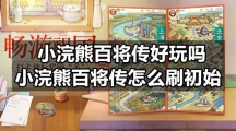 小浣熊百将传