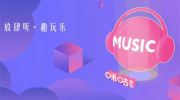 咪咕音乐歌曲命名格式