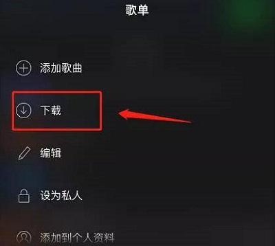 《spotify》下载歌曲到本地的操作方法与步骤