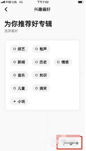 《企鹅FM》怎么设置兴趣偏好