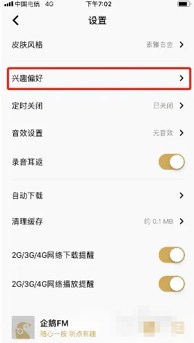 《企鹅FM》怎么设置兴趣偏好