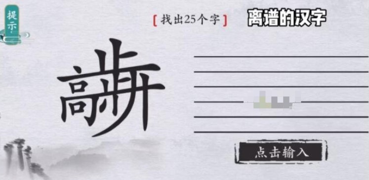 《离谱的汉字》步步高升找出25个字怎么过