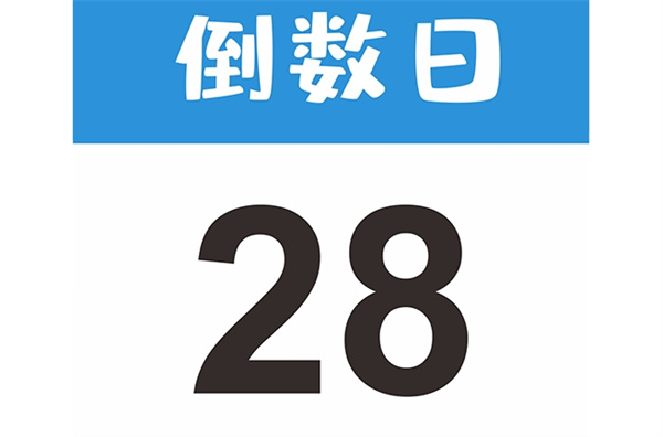 《倒数日》如何设置提醒