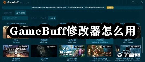 《GameBuff》修改器使用教程