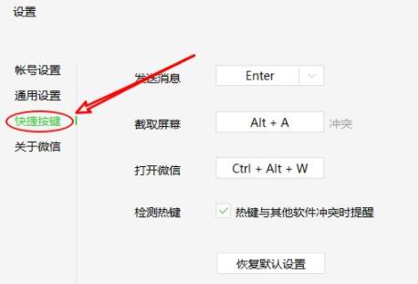 电脑微信快捷键怎么关闭