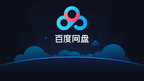 《百度网盘》4月会员最新激活码