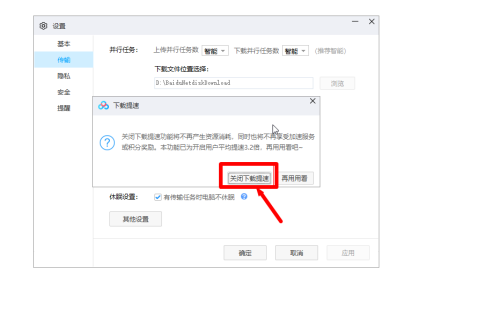 《百度网盘》怎么关闭下载提速