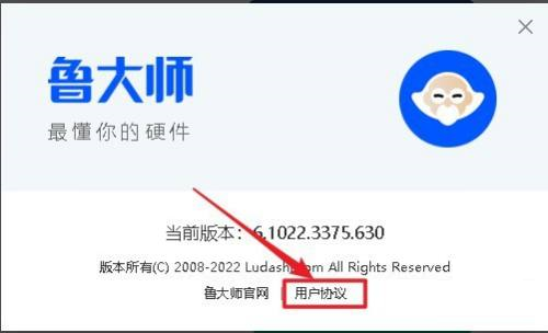《鲁大师》用户协议查看方法介绍