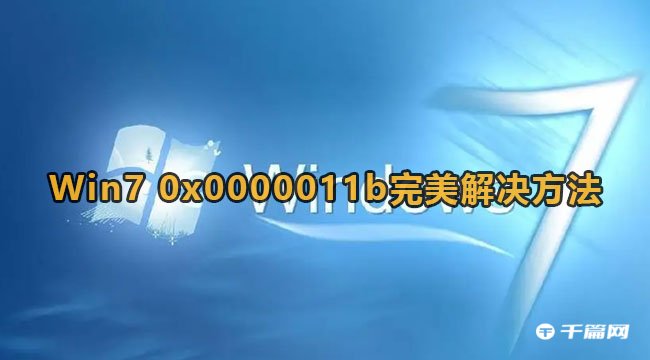 Win7出现0x0000011b解决方法