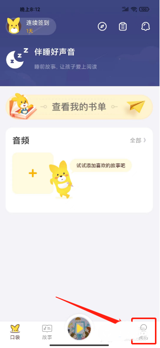 《口袋故事》怎么开通知识会员