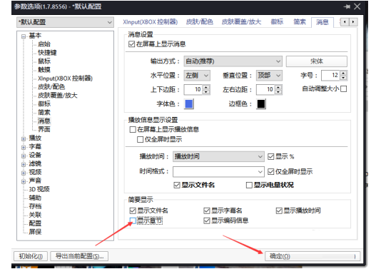 《PotPlayer》关闭显示章节教程