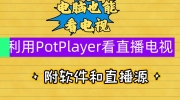 Potplayer直播源