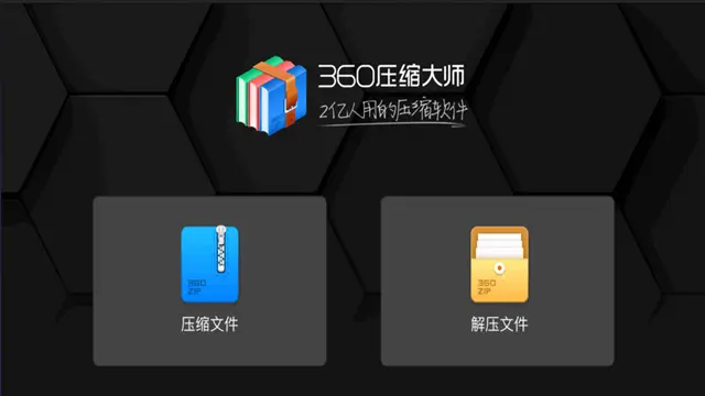 《360压缩》压缩文件的操作技巧分享