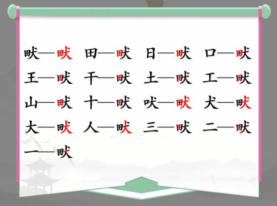 《汉字找茬王》找字田犬畎通关攻略