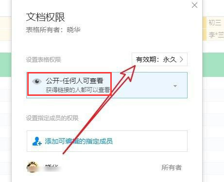 《腾讯文档》怎么设置访问期限