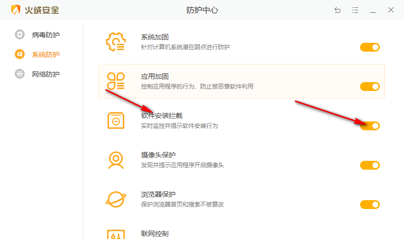 《火绒安全》怎么开启软件安装拦截