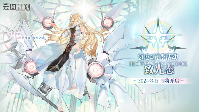 《少女前线：云图计划》2024年夏季活动【致光态】即将开启，3星角色「信使 」即将实装