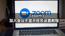 Zoom云视频会议