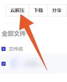 《夸克网盘》电脑版怎么解压文件