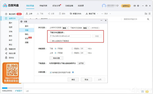 百度网盘更改下载文件路径的操作方法