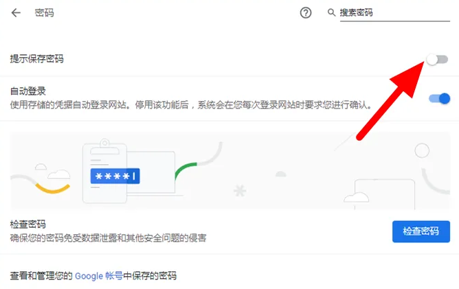 《谷歌浏览器》记住密码设置方法介绍