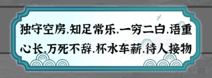 《一字一句》现代成语2通关攻略答案