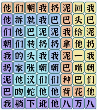 《一字一句》泥巴的妙用通关攻略答案