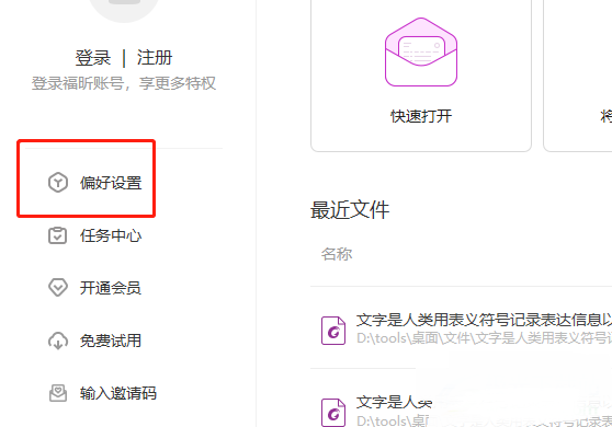 《福昕pdf编辑器》怎么设置最近文件的最大文档数量