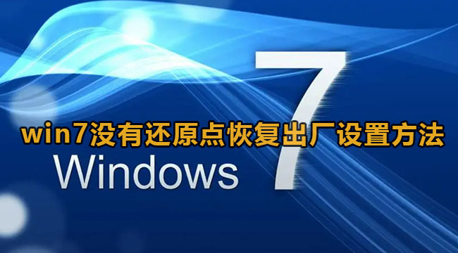 Win7没有还原点恢复出厂设置