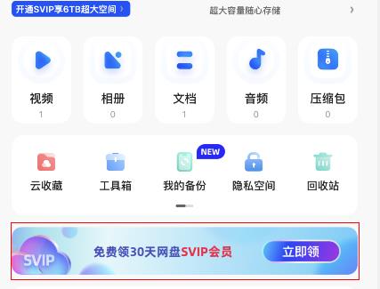 《夸克网盘》会员2023免费领取的操作方法