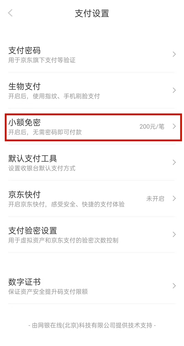 《京东》小额免密支付如何关闭