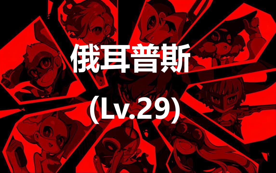 《女神异闻录5战略版》人格面具俄耳普斯Lv29合成公式分享