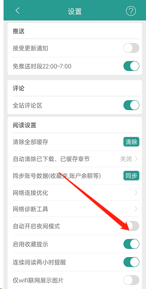 《晋江小说阅读》自动开启夜间模式具体设置步骤