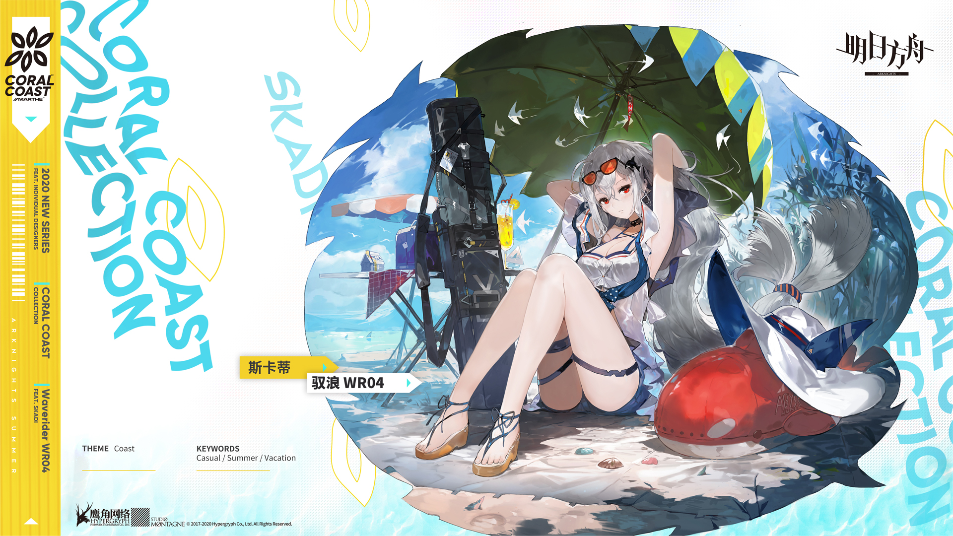 《明日方舟》干员时装皮肤：斯卡蒂-驭浪WR04