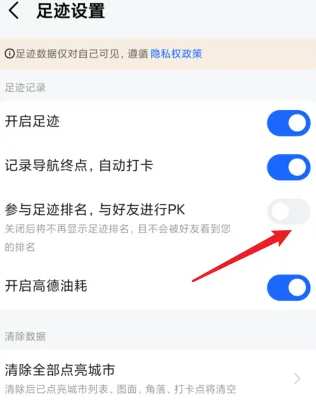 《高德地图》足迹排名关闭教程分享