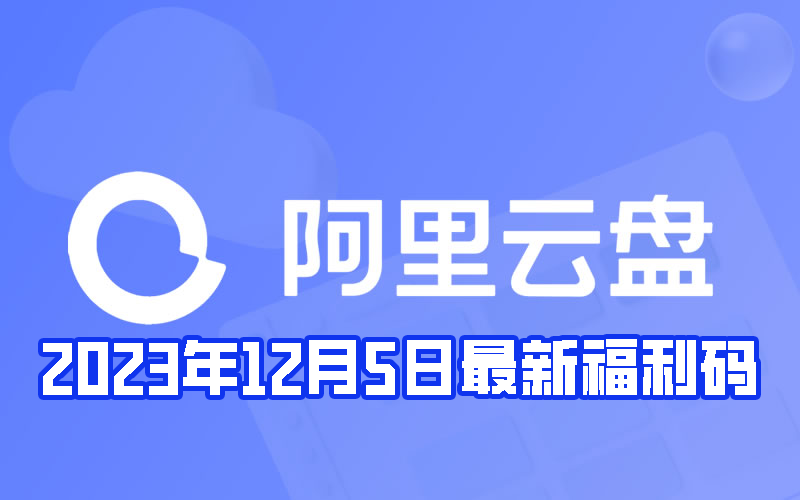 《阿里云盘》2023年12月5日最新福利码