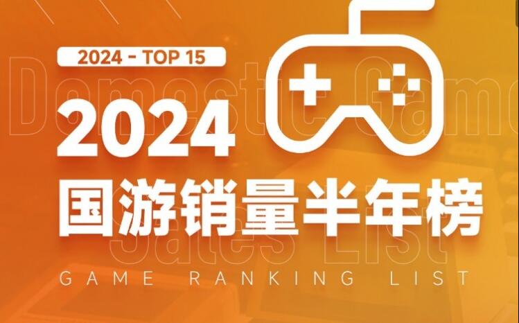 2024上半年国产游戏销量榜发布：《黑神话：悟空》领跑，行业营收大幅增长