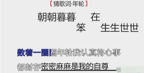 《离谱的汉字》猜歌词年轮攻略