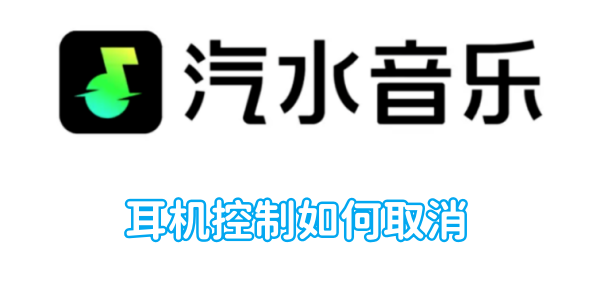 《汽水音乐》耳机控制的操作方法