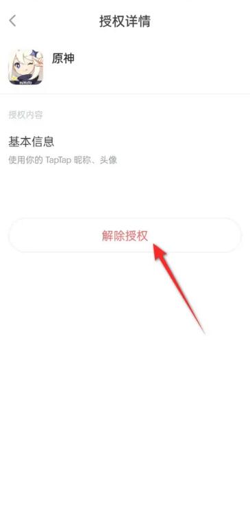 《taptap》怎么解绑原神账号