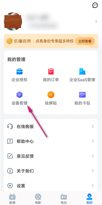 《乐播投屏》怎么查看设备管理