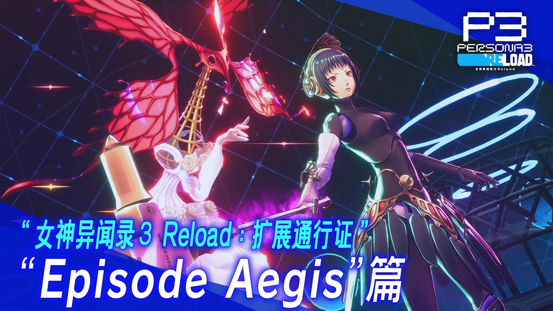 《女神异闻录3：Reload》公布新DLC预告，9月10日登录多平台