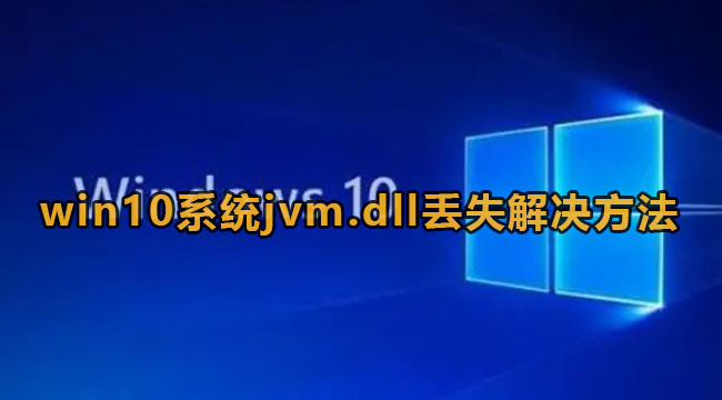 Win10系统jvm.dll丢失怎么办